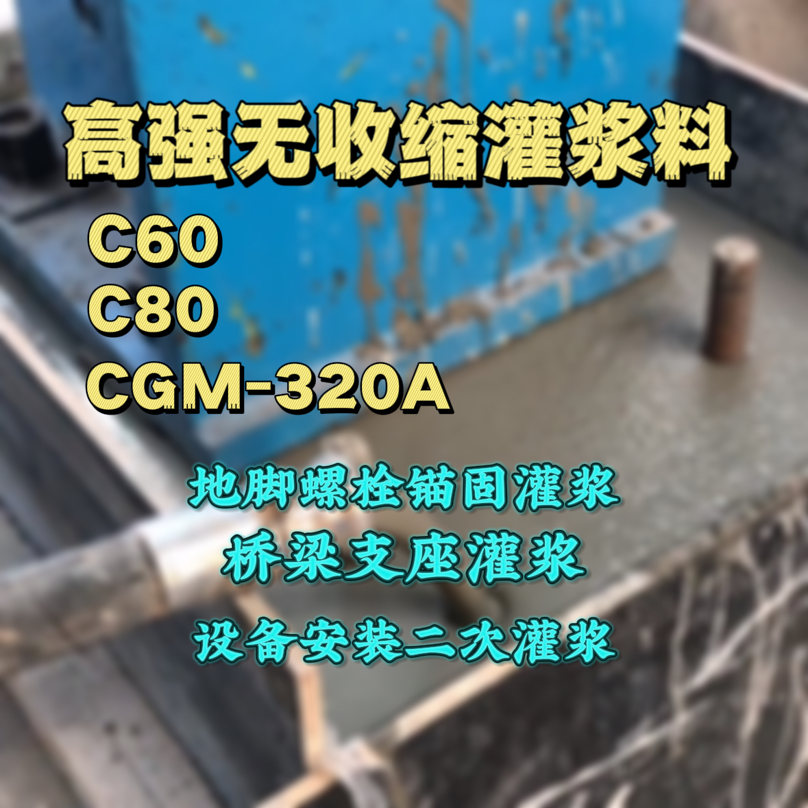 太原灌浆料加水多了、稀了会有什么影响？